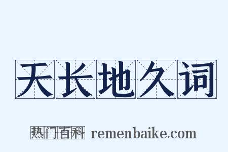 天长地久词是什么意思的图片